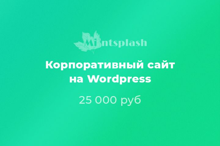 Создание многостраничных сайтов на CMS Wordpress - 1204199