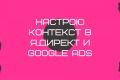 Полный пакет настройки и оптимизации рекламных кампаний Google и Яндекс
