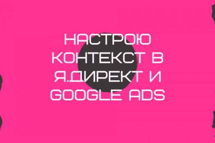 Полный пакет настройки и оптимизации рекламных кампаний Google и Яндекс - 1204418