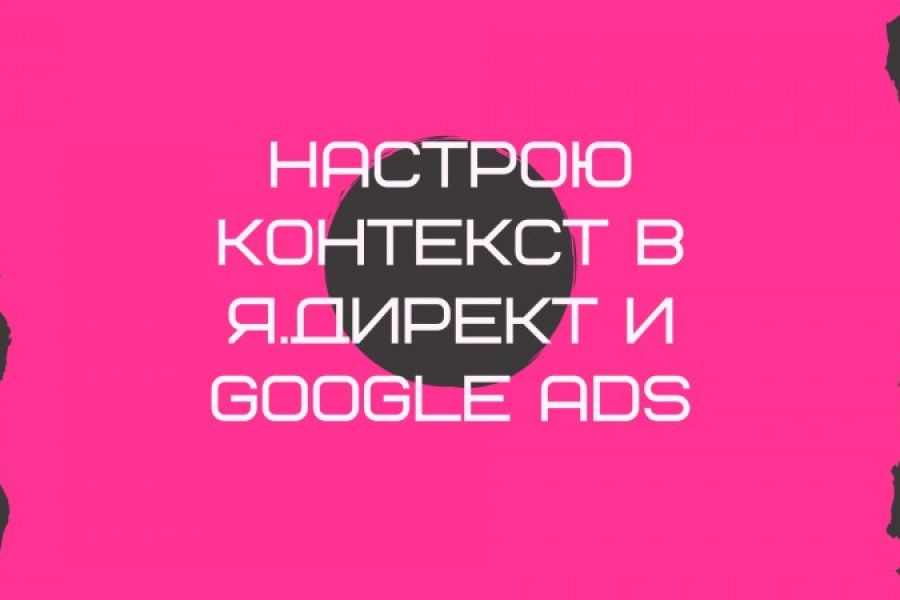 Полный пакет настройки и оптимизации рекламных кампаний Google и Яндекс 30 000 руб. за 10 дней.. Яна Троицкая