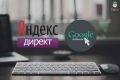 Настройка Яндекс Директ и Google Adwords