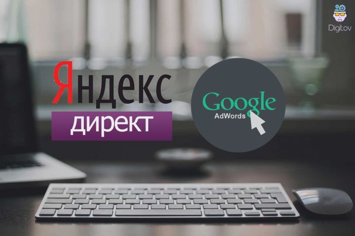 Настройка Яндекс Директ и Google Adwords - 1209550