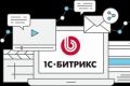 Техническая поддержка 1С-Битрикс