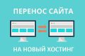 Перенос сайта с одного хостинга на другой хостинг либо на VPS/VDS/Dedic Server