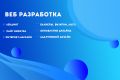Разработка с 0, обновление дизайна, бесплатная тех.поддержка