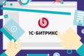 Поддержка и доработка проектов на 1С Битрикс