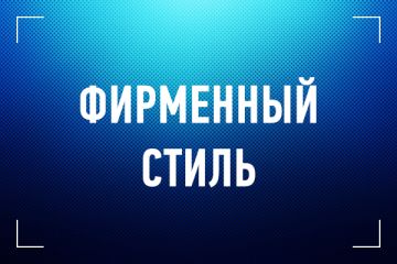 Фирменный стиль.
