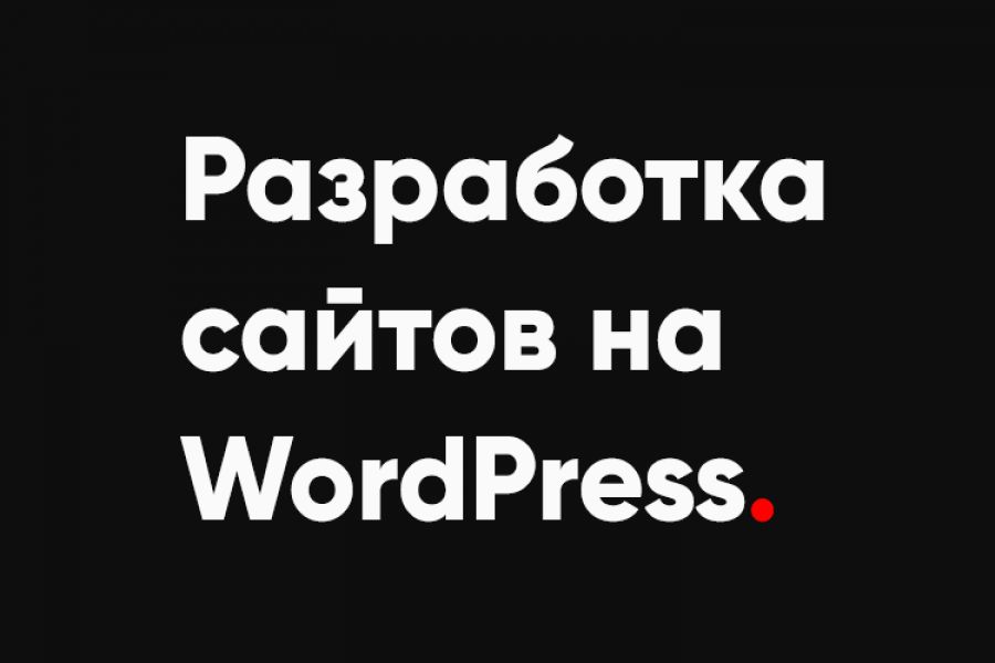Разработка сайтов на WordPress 50 000 руб. за 21 день.. Сергей