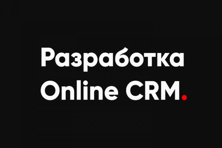 Разработка Online CRM - 1229071