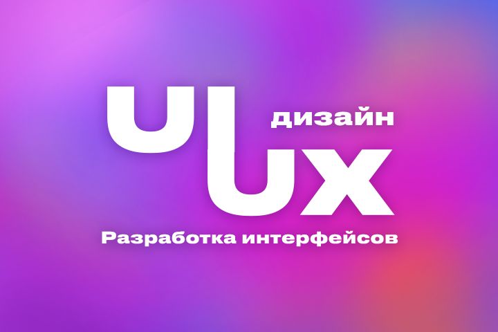Разработка приложений, UI/UX дизайн - 1232395
