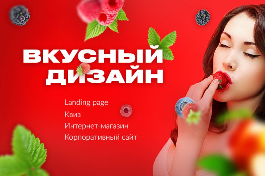 Вкусный дизайн вашего сайта 15 000 руб. за 5 дней.. Анастасия Дмитриева