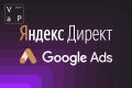 Настройка Яндекс.Директ/Google Ads + ведение