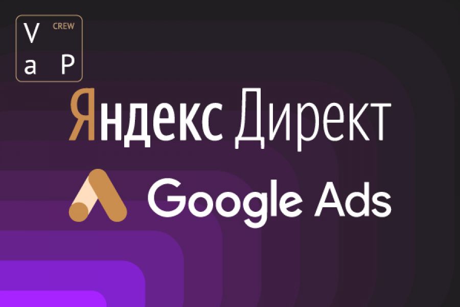 Настройка Яндекс.Директ/Google Ads + ведение 15 000 руб. за 14 дней.. VAP Команда фрилансеров
