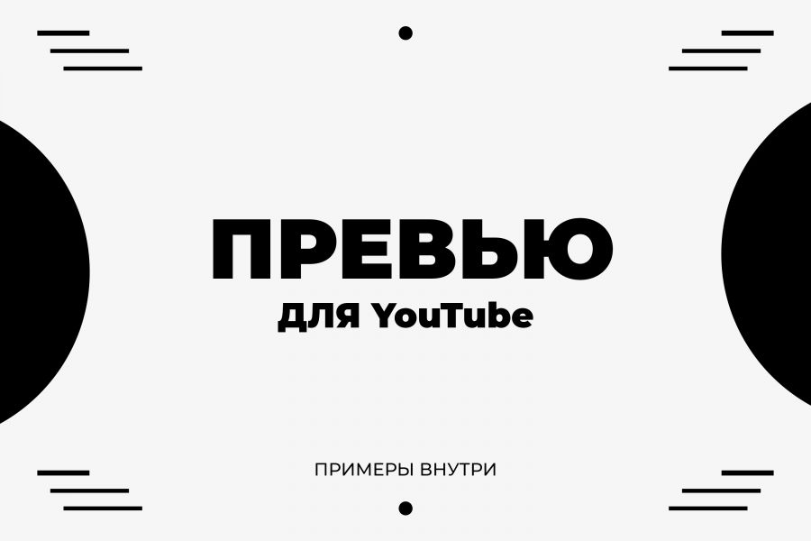 Картинка для видео YouTube (превью) 500 руб. за 2 дня.. Айтан Свентецкий