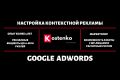 Настройка Google AdWords + 2 недели Оптимизации и Ведения в подарок