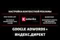 Комплексная настройка Яндекс.Директ + Google AdWords + Обслуживание