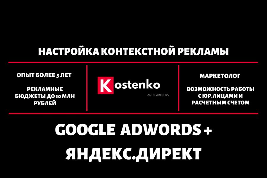 Комплексная настройка Яндекс.Директ + Google AdWords + Обслуживание 15 000 руб.  за 5 дней.. ИП Костенко Максим Александрович (Костенко и Партнёры)