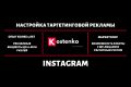 Настройка Таргета Instagram + 1 месяц Ведения и Оптимизации