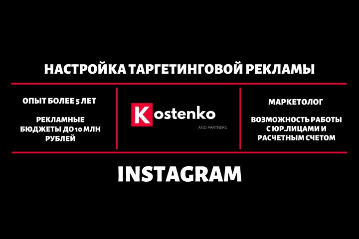 Настройка Таргета Instagram + 1 месяц Ведения и Оптимизации - 1239819