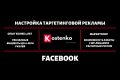 Настройка Таргета Facebook + 1 месяц Ведения и Оптимизации