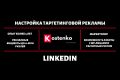 Настройка Таргета LinkedIn + 1 месяц Ведения и Оптимизации