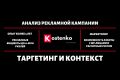 Аудит рекламной кампании (таргетинговая/контекстная реклама)