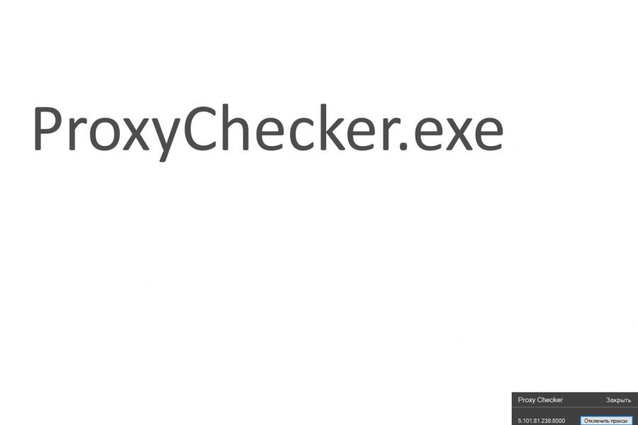 Продаю: Программа ProxyChecker. Слежение за службой прокси Windows. -   товар id:31