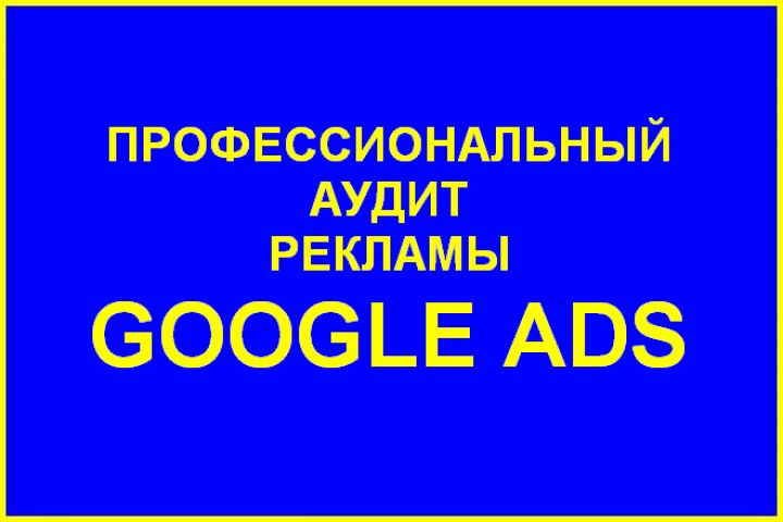 Аудит контекстной рекламы Google Ads. Чек-лист + текст - 1246585