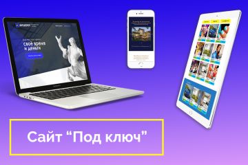 Создание сайтов "Под ключ"