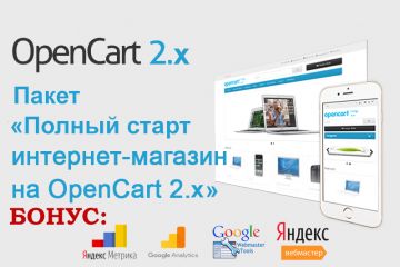 Пакет "Полный старт интернет-магазина на OpenCart 2.х"