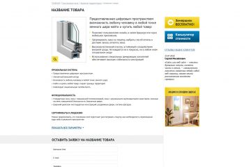 Главная + список товаров + карточка товара. Продажа и установка окон.