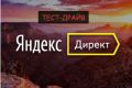 ЯНДЕКС ДИРЕКТ через ТЕСТ-ДРАЙВ