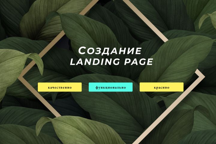 Создание Landing page - 1257291