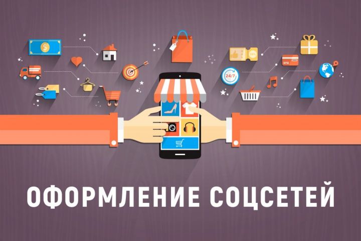 Оформление соцсетей (Инстаграм, ВК, ФБ и др) - 1259973