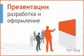 Презентации и КП