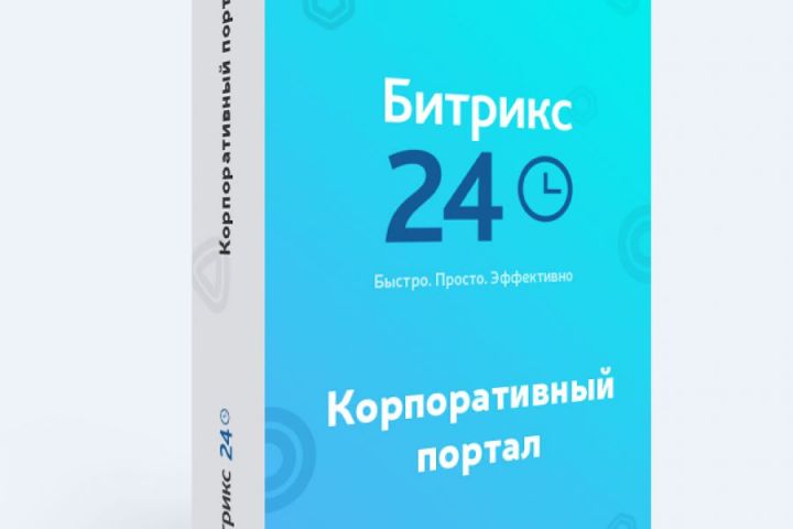 Внедрение Битрикс24. Настройка CRM - 1262019