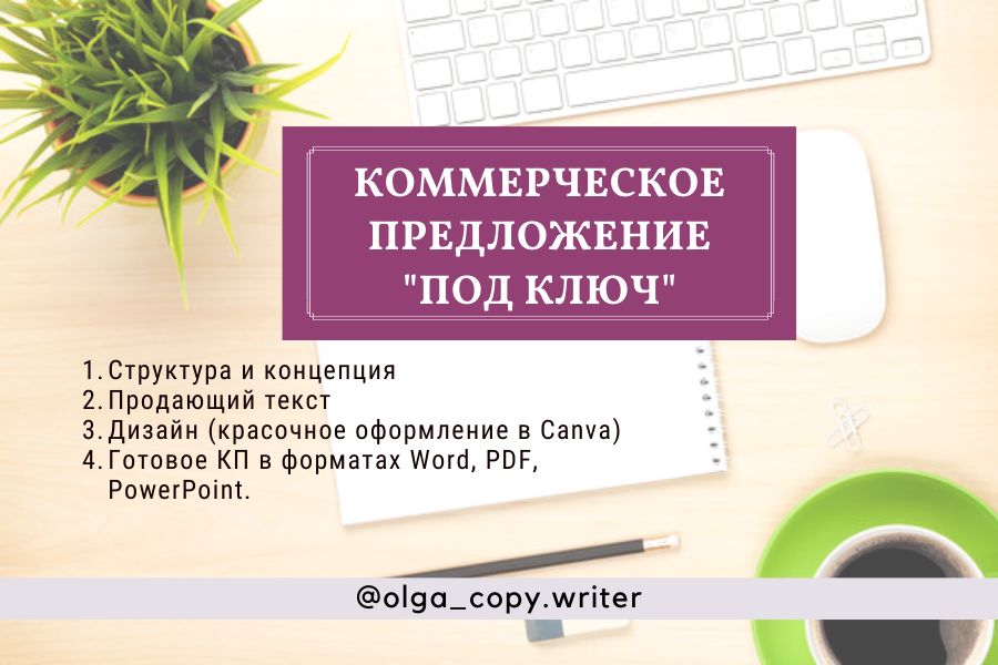 Коммерческое предложение: текст + дизайн 10 000 руб. за 5 дней.. Учётная запись удалена