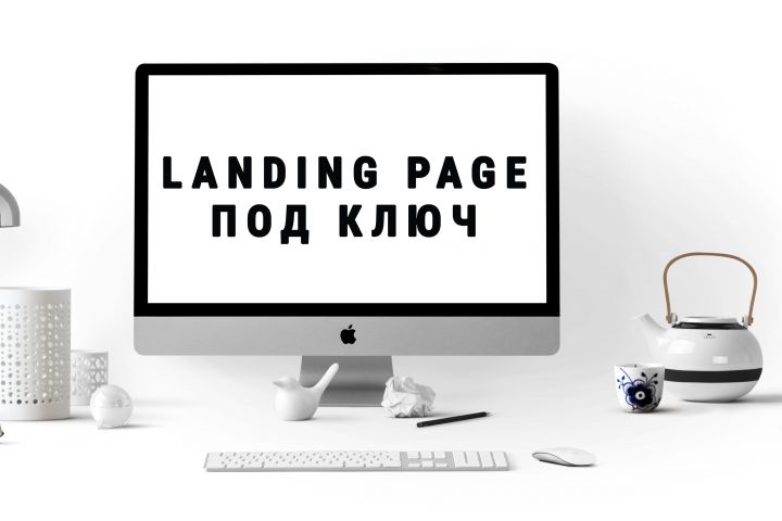 Разработка Landing page - 1266903