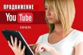 Консультация по продвижению канала и видео на YouTube