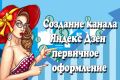 Создание канала Яндекс Дзен и первичное наполнение