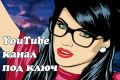 Создам YouTube канал под ключ