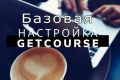 Базовая настройка платформы Геткурс