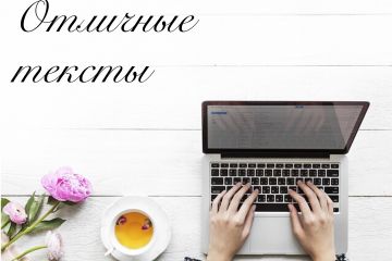 Тексты для сайтов и соцсетей