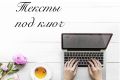 Тексты на сайт под ключ