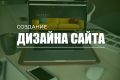 Дизайн сайта любой тематики