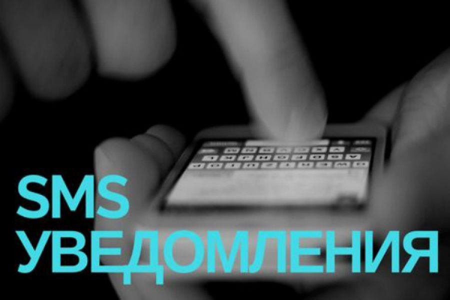 Настройка SMS уведомлений 10 000 руб. за 1 день.. Олег Бондаренко