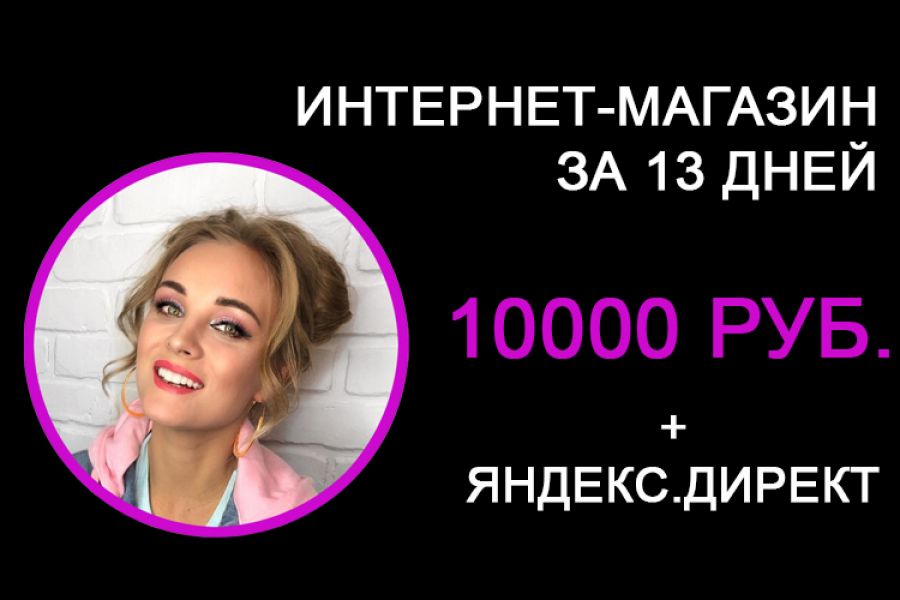 Магазин от 10 000 руб. + эффективная реклама 10 000 руб.  за 13 дней.. Руслан Неонов