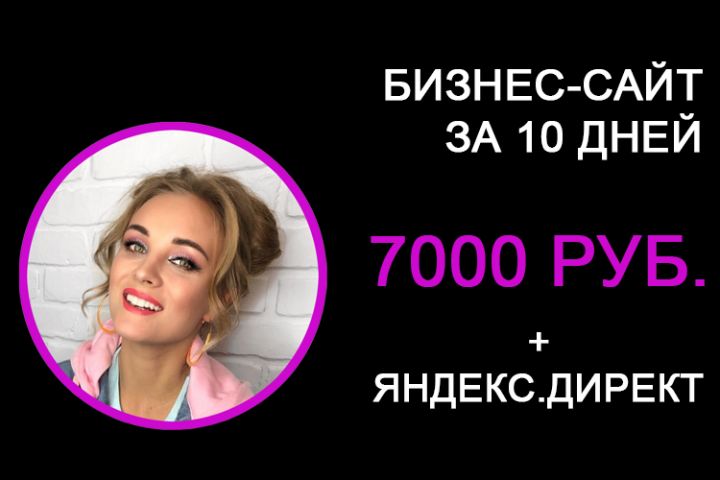 Бизнес-сайт от 7000 руб. + эффективная реклама - 1278590