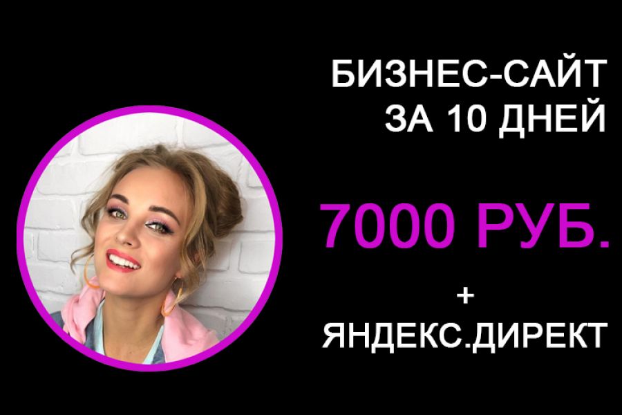 Бизнес-сайт от 7000 руб. + эффективная реклама 7 000 руб.  за 10 дней.. Руслан Неонов