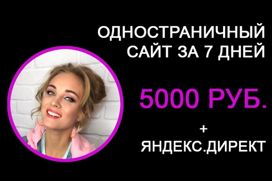 Лендинг от 5 000 руб. + эффективная реклама 5 000 руб.  за 7 дней.. Руслан Неонов